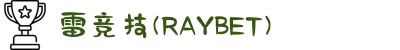 雷竞技(RAYBET)·电子竞技赛事官网